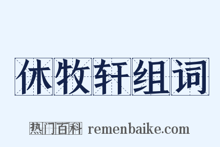 休牧轩组词是什么意思的图片